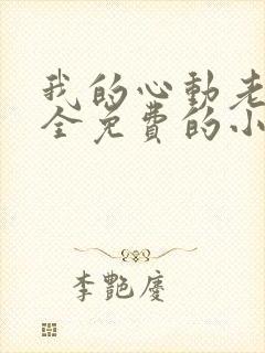 我的心动老板娘全免费的小说