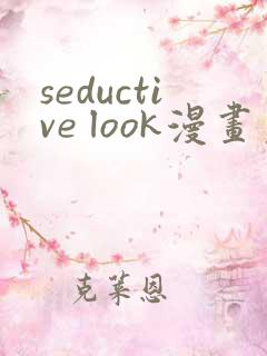 seductive look漫画免费阅读最新章节