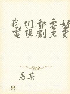 我们都要好好的电视剧免费观