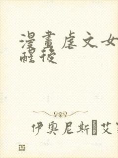 漫画虐文女主觉醒后