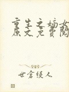 重生之嫡女祸妃原文免费阅读