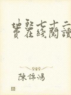 地煞七十二变免费在线阅读