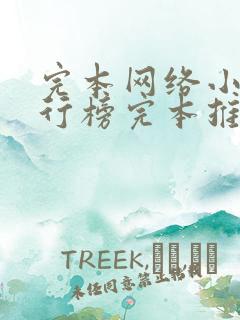 完本网络小说排行榜完本推荐