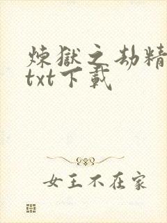 炼狱之劫精校版txt下载