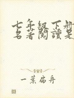 七年级下册语文名著阅读是哪两本书