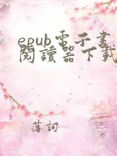 epub电子书阅读器下载