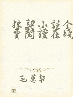 狼契小说全文免费阅读在线