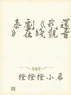 泰剧《我还想要》在线观看