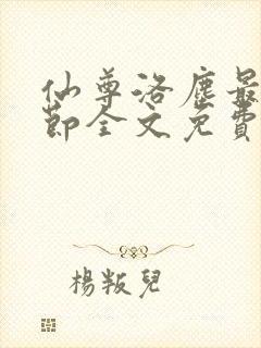 仙尊洛尘最新章节全文免费阅读