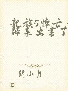 龙族5悼亡者的归来出书了吗