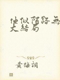 他似陌路无归处大结局