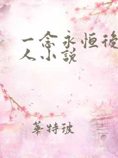 一念永恒后宫同人小说