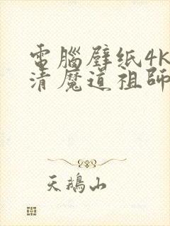 电脑壁纸4k超清魔道祖师