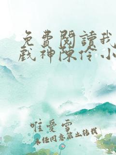 免费阅读我不是戏神陈伶小说