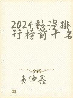 2024动漫排行榜前十名国漫