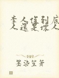 李人俊到底是好人还是坏人