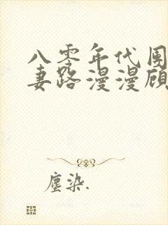 八零年代团长追妻路漫漫顾烨