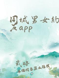 同城男女约会交友app