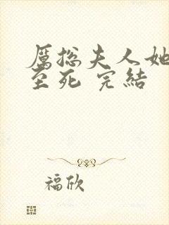 厉总夫人她罪不至死 完结