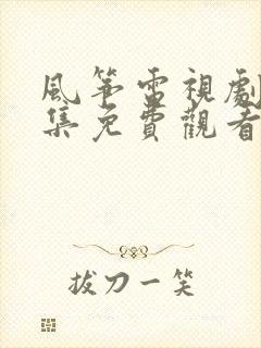 风筝电视剧46集免费观看