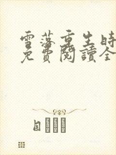 雪落重生时小说免费阅读全文最新章节