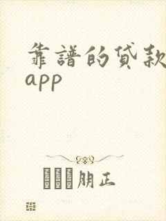 靠谱的贷款平台app