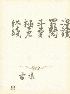 终极斗罗漫画在线免费阅读