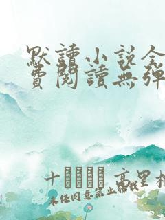 默读小说全文免费阅读无弹窗