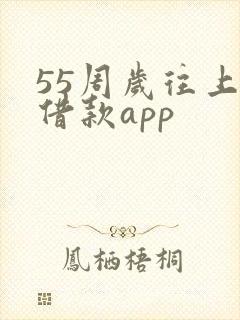 55周岁往上的借款app