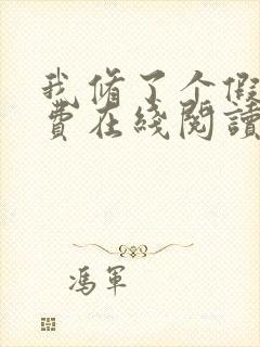 我修了个假仙免费在线阅读