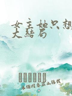 女主她只想被渣大结局