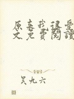 原来我很爱你全文免费阅读完结篇