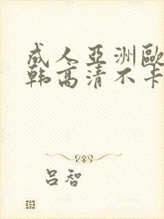 成人亚洲欧美日韩高清不卡