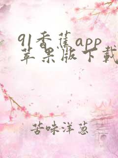 91香蕉app苹果版下载ios
