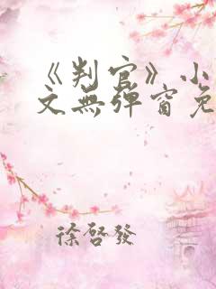 《判官》小说全文无弹窗免费阅读