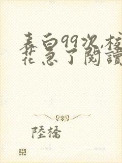 表白99次,校花急了阅读全文