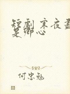 短剧 寒夜尽处是卿心