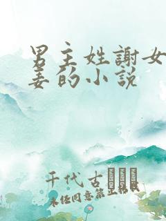 男主姓谢女主姓姜的小说