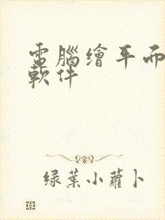 电脑绘平面图的软件