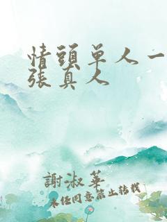 情头单人一人一张真人
