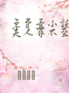 免费看小说爷,夫人罪不至死