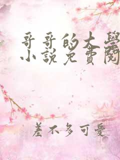 哥哥的大学同学小说免费阅读