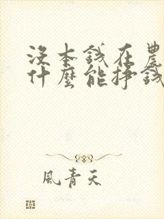 没本钱在农村干什么能挣钱