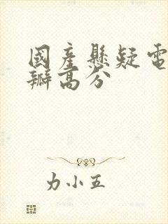 国产悬疑电影豆瓣高分