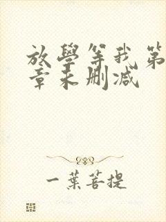 放学等我第84章未删减