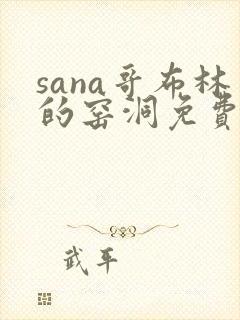 sana哥布林的窑洞免费观看