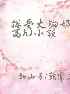 总受大胸奶汁(高h)小说