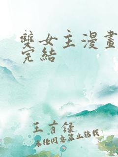 双女主漫画推荐完结