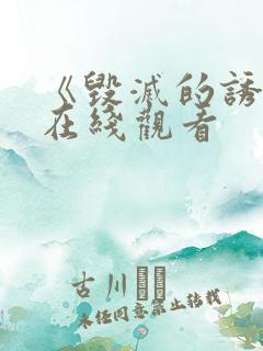 《毁灭的诱惑》在线观看