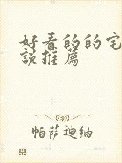 好看的的宅斗小说推荐